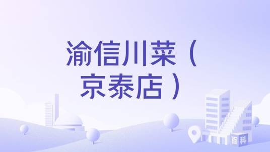 渝信川菜（京泰店）