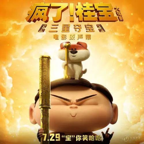 疯了!桂宝(疯了!桂宝之三星夺宝的主题曲)