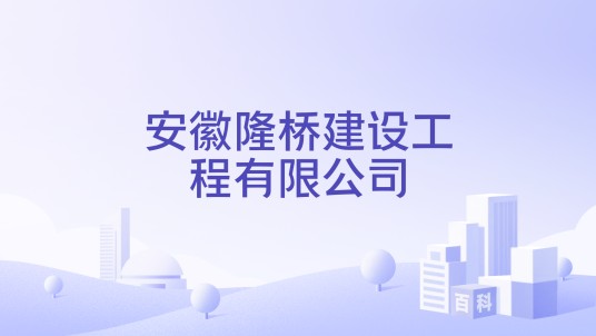 安徽隆桥建设工程有限公司