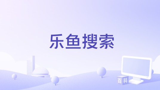 乐鱼搜索