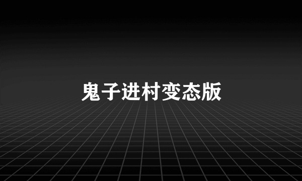 鬼子进村变态版