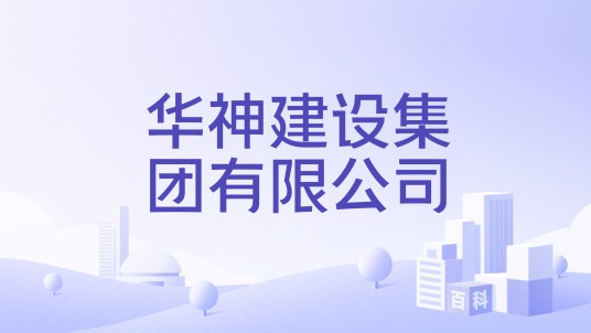 华神建设集团有限公司