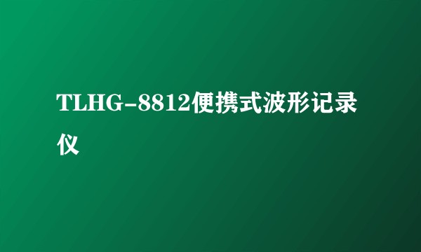 TLHG-8812便携式波形记录仪