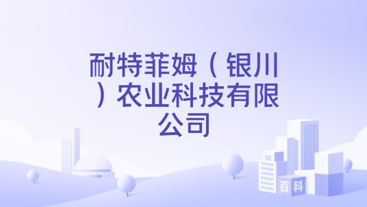 耐特菲姆（银川）农业科技有限公司