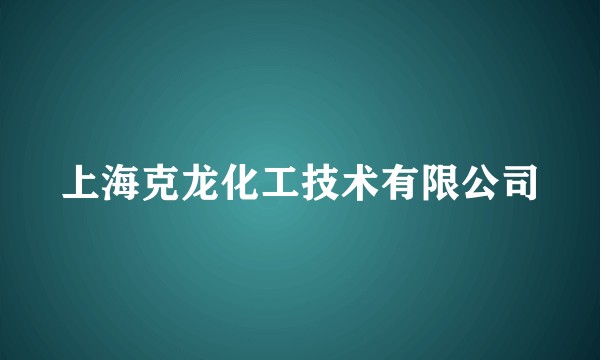 上海克龙化工技术有限公司