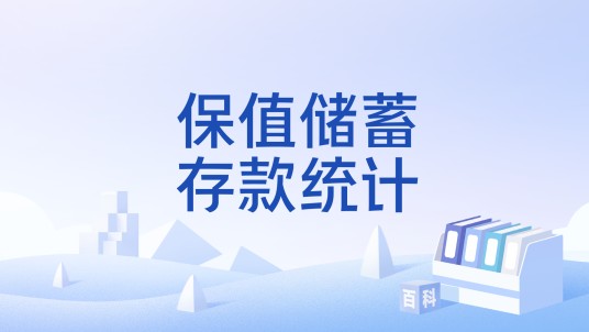 保值储蓄存款统计