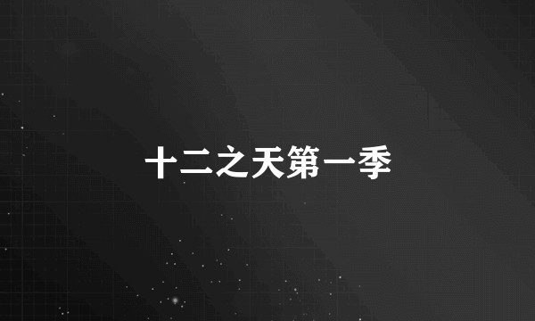 十二之天第一季