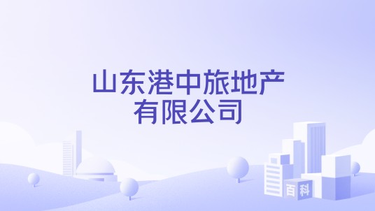 山东港中旅地产有限公司