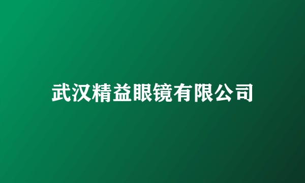 武汉精益眼镜有限公司