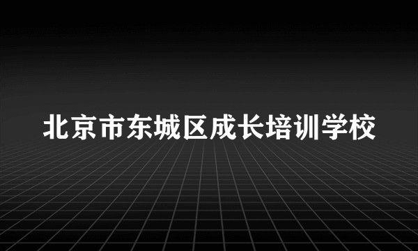 北京市东城区成长培训学校