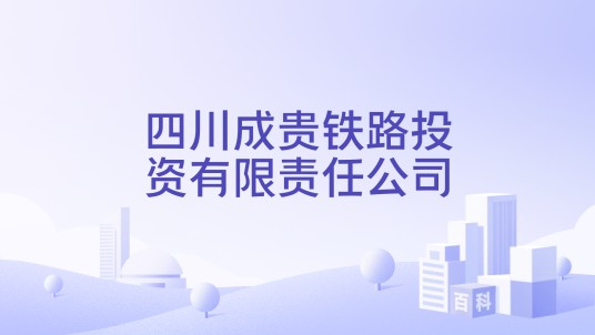 四川成贵铁路投资有限责任公司
