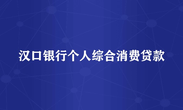 汉口银行个人综合消费贷款