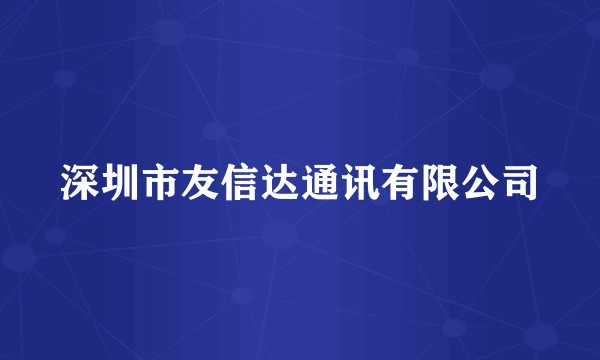 深圳市友信达通讯有限公司