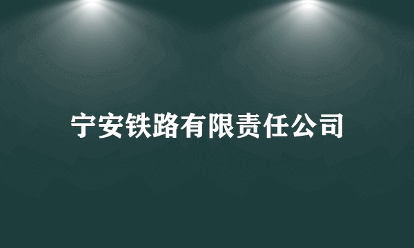 宁安铁路有限责任公司