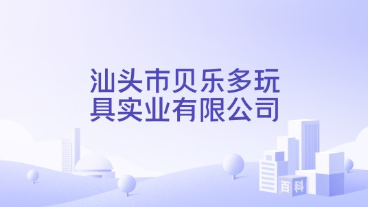 汕头市贝乐多玩具实业有限公司