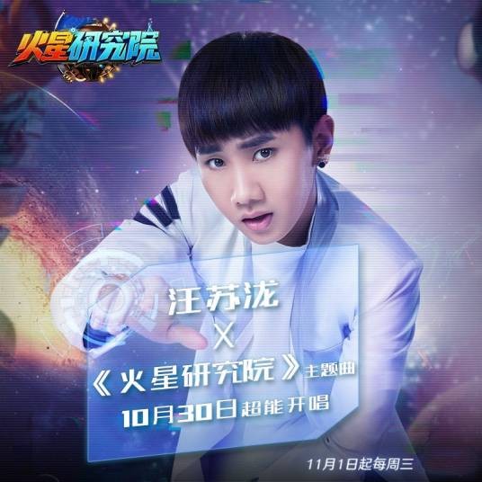火星研究院（汪苏泷创作并演唱的歌曲）