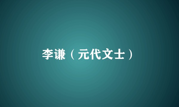 李谦（元代文士）