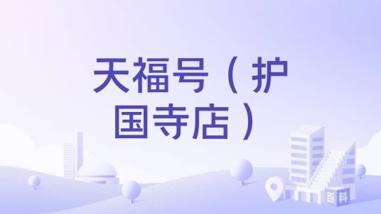 天福号（护国寺店）