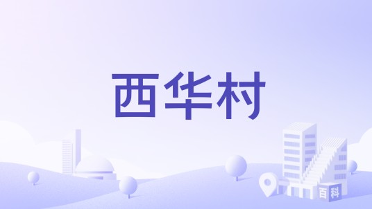 西华村（福建省三明市尤溪县中仙镇下辖行政村）