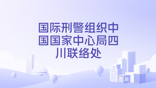 国际刑警组织中国国家中心局四川联络处