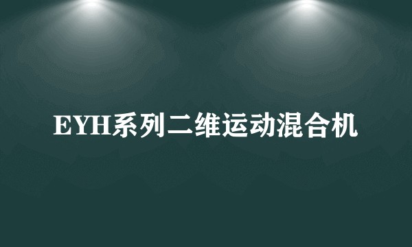 EYH系列二维运动混合机