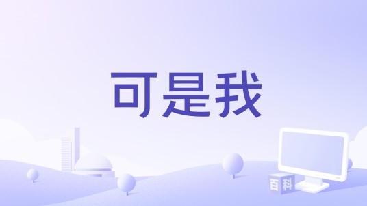 可是我(于冬然2023年演唱的歌曲)