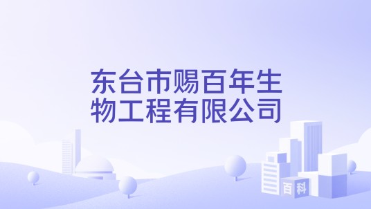 东台市赐百年生物工程有限公司