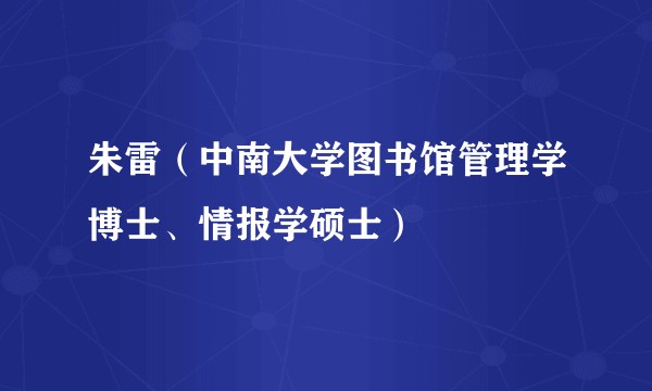 朱雷（中南大学图书馆管理学博士、情报学硕士）