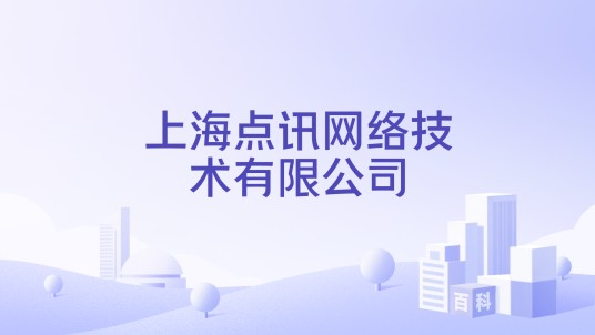 上海点讯网络技术有限公司
