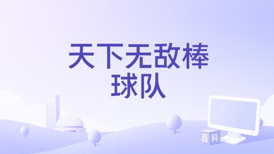 天下无敌棒球队