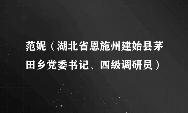 范妮（湖北省恩施州建始县茅田乡党委书记、四级调研员）