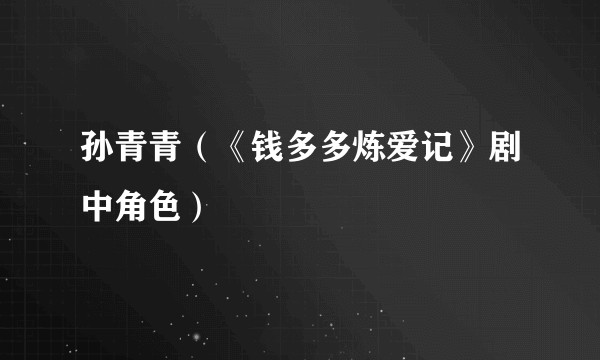 孙青青（《钱多多炼爱记》剧中角色）