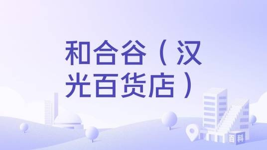 和合谷（汉光百货店）
