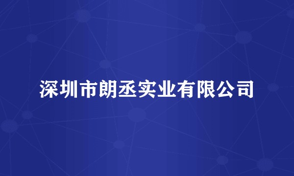 深圳市朗丞实业有限公司