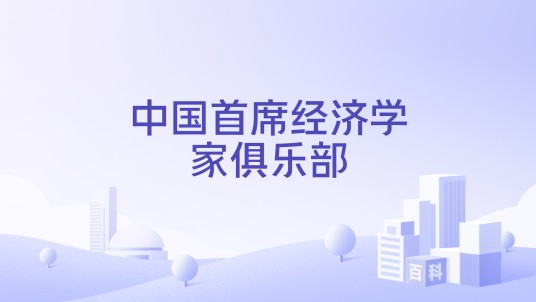 中国首席经济学家俱乐部