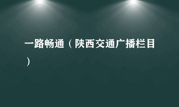 一路畅通（陕西交通广播栏目）