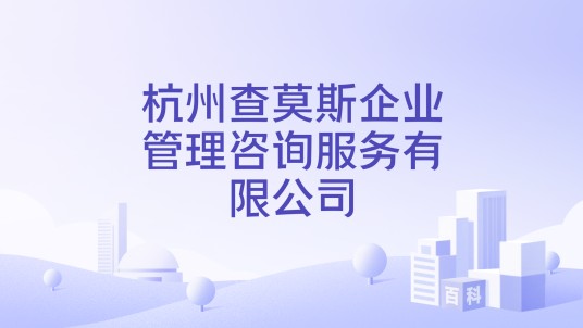 杭州查莫斯企业管理咨询服务有限公司
