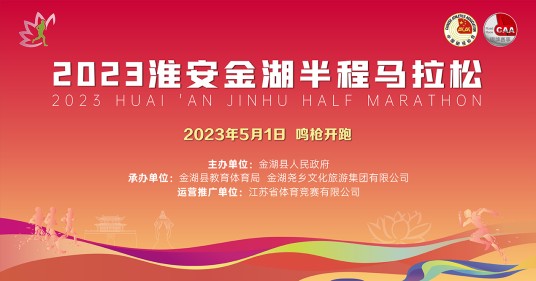 2023淮安金湖半程马拉松