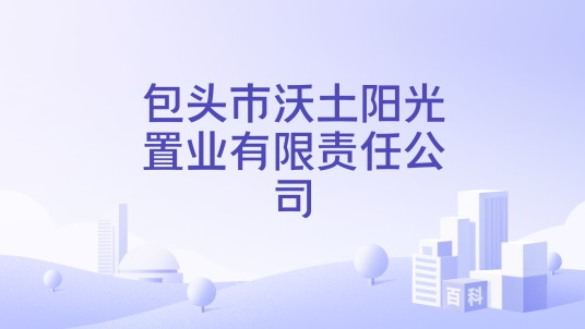 包头市沃土阳光置业有限责任公司