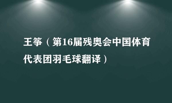 王筝（第16届残奥会中国体育代表团羽毛球翻译）