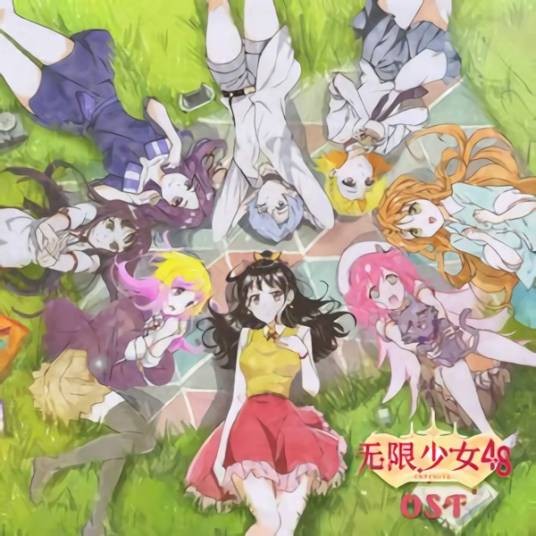 爱无限(动画《无限少女48》主打曲)