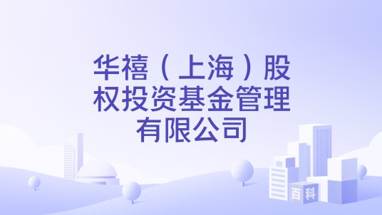 华禧（上海）股权投资基金管理有限公司