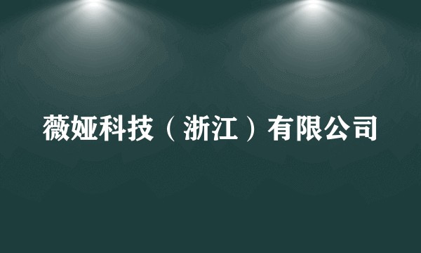 薇娅科技（浙江）有限公司