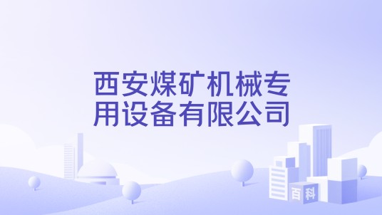 西安煤矿机械专用设备有限公司