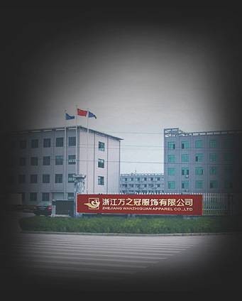 浙江万之冠服饰有限公司