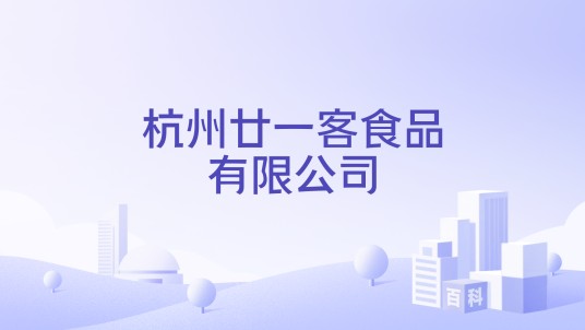 杭州廿一客食品有限公司