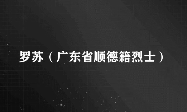 罗苏（广东省顺德籍烈士）