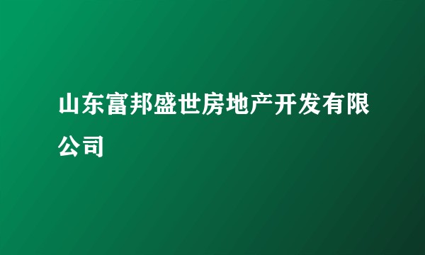 山东富邦盛世房地产开发有限公司