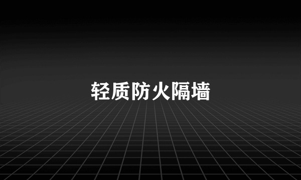 轻质防火隔墙