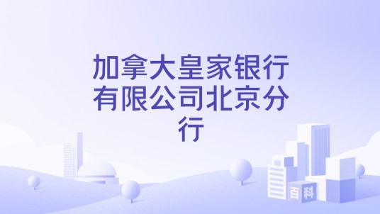 加拿大皇家银行有限公司北京分行